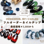 手描きフラワー&推し活のフルオーダーネイルチップのご相談