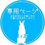 p様専用