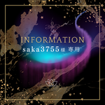 saka3755 様 専用