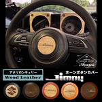 Jimny★JB64/JB74/JC74用 カスタム　ホーンボタンカバー　本革×天然木【アメリカンチェリー】
