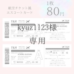 kyuz1123様　チケット風エスコートカードB,お車代封筒M