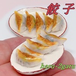 ニラたっぷりの焼き餃子　ミニチュア