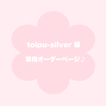 【 toipu-silver 様 専用オーダーページ 】