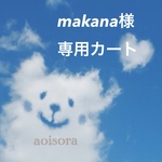 makana様専用カート