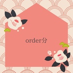 order分　お正月チョーカー　トリミングリボン　ペットお正月