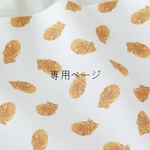 beaveeer様専用ページ