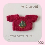 HC-002 🎄クリスマスツリーセーター レッド（緑ツリー） W12ぬい服
