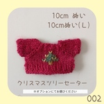 SC-002 🎄クリスマスツリーセーター レッド（緑ツリー） 10cmぬい＆10cmぬい(Ｌ)