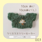SC-003 🎄クリスマスツリーセーター グリーン（白ツリー） 10cmぬい＆10cmぬい(Ｌ)