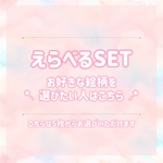 えらべるSET《好きな絵柄を選ぶ♡》