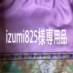 izumi825様専用品