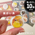 10個セット《面白い鳥カンバッジ》組み合わせ自由