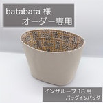 batabata 様専用ページ/インザループ18用バッグインバッグ/インナーバッグ