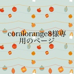 coralorand様専用のページ