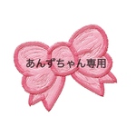 あんずちゃん専用になります。