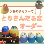\\おうちの鳥さんカラーでオーダー//とりさんだるま