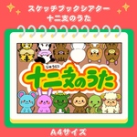 スケッチブックシアター　十二支のうた