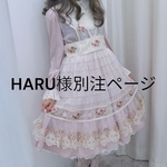 haru様別注ページ〈ショート〉レースタブリエ