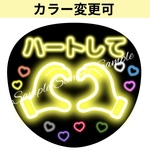 ネオン風うちわ文字「ハートして」黄色