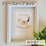 【保存袋付き】ファーストヘアカットアート｜ファーストカットアート葉書サイズ台紙(送料無料)