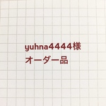 yuhna4444様オーダー品