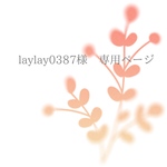 laylay0387様専用のページ