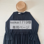 keikei1719様専用ページ
