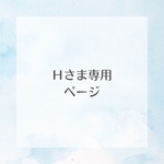 Ｈさま専用商品