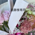 遠藤様専用ページ