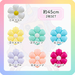 ❤︎お花バルーン❤︎  同色２枚SET　18inch(約45cm)  7色の中からご選択［誕生日　風船　飾り　卒業式　お祝い］