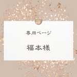 福本様 専用ページ⟢˖⊹ ࣪