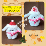 🆕新作🌟タレ耳ミニウサ🐰のうさクリスマス🎄グレー🩶ビニールケース付き♫#ぬいコレクリスマス