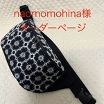 naomomohina様オーダーページ