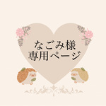 なごみ様専用ページ