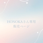 HONOKAさん専用販売ページ
