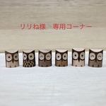 りりね様専用コーナー　ふくろうの仲間たち