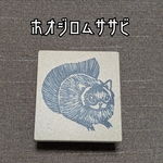 ＊再販＊『ホオジロムササビ』消しゴムスタンプ