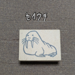 『セイウチ』消しゴムスタンプ