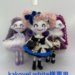 kakovel white様専用