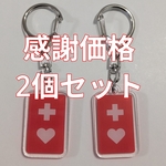 アクリルヘルプマークキーホルダー計２個セット・厚さ3mm／発達障害／うつ病、鬱病／難病／がん、癌／不安／パニック／マタニティ、妊娠初期／自閉症／内部疾患／精神疾患／聴覚、言語、視覚の障がい／グッズ