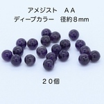 アメジスト（紫水晶）　ＡＡ　8mm ビーズ ２０個｜500円均一・Crystal Picnic　P117