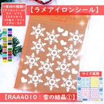 雪の結晶①冬クリスマス⭐ゆきの結晶ラメアイロンシールアイロンシートアップリケデコシールアップリケパーツ素材マーク目印アクセサリーワッペンドレスキラキラきらきらプリンセスクリスマス準備アイロンプリント