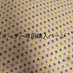 zakka〇〇様専用購入ページ