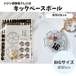 モチベアップ！ママが作るキックベースシャカシャカキーホルダー製作レジンキット(経験者さん向け)