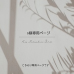 s様専用ページ