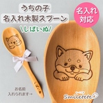 【しばいぬ】名入れ木製スプーン【複数購入OK】うちの子お名前入り☆オフ会 プチギフトに♪誕生日プレゼント 記念日ギフト 犬 イヌ いぬ ペットグッズ愛犬 レーザー彫刻名前 柴犬 シバイヌ しばけん