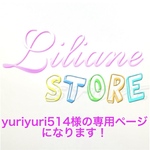 yuriyuri514様の専用ページになります！