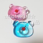 attio1983様☆リクエスト品