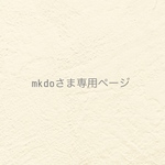 ୨୧  mkdo さま専用ページ  ୨୧