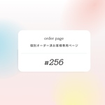  #256ご連絡済お客様専用ページになります